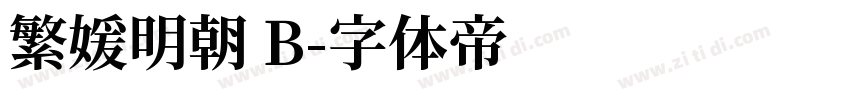 繁媛明朝 B字体转换